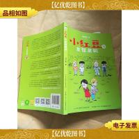 小红豆与友谊危机