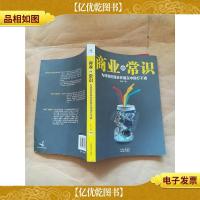 商业的常识 为何普世商业价值在中国行不通