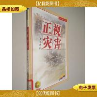 正视灾害——金苹果文库