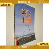 魂飞北极 金苹果文库