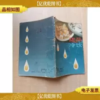 甜品 冷饮[书脊受损][封底受损]