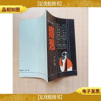 随想 湖南文艺出版社[正书口有污迹]