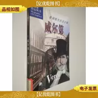 威尔第:歌剧殿堂的设计师