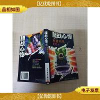 胆战心惊惊险魔幻系列 黑客齐佩 宠物人[上书口泛黄]