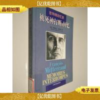 被死神打断的回忆:密特朗回忆录