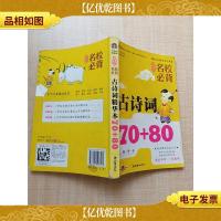 小学生名校必背 古诗词70+80 精华本[书脊受损][内有笔迹]