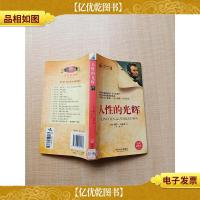 人性的光辉[书脊有贴纸]
