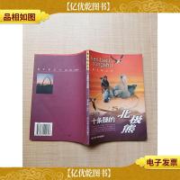 看北极丛书 十条腿的北极熊