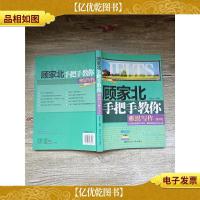 顾家北手把手教你雅思写作 剑9版