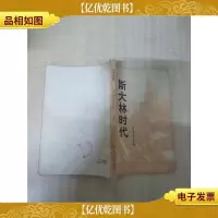 [七十八十年代珍藏版]斯大林时代[书脊受损][内有笔迹]