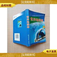 袖珍经贸 世界地图册 新版[扉页有笔迹]