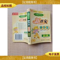 中国小学生新作文 掌中宝(获*)[正书口泛黄]