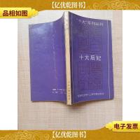 十大后妃[正书口泛黄]