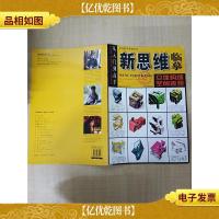 新思维临摹 立体构成 空间表现[8开][扉页有印章]