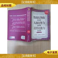 情商比智商更重要 人脉比努力更重要 责任比能力更重要[内有泛黄