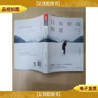 只有时间知道