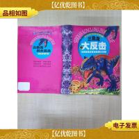 史前恐龙战记系列 三角龙的大反击 [内有泛黄][封底有贴纸]