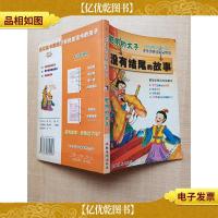 没有结尾的故事 聪明的太子 [正书口泛黄][扉页有笔迹]