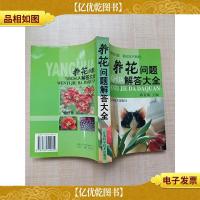养花问题解答大全[正书口有污迹][内有笔迹]