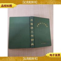 共青团工作辞典[精装]