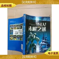 探索发现阅读系列:外星人未解之谜