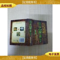 袖珍中草*图典[精装]