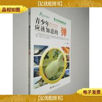 青少年科普图书馆:青少年应该知道的弹