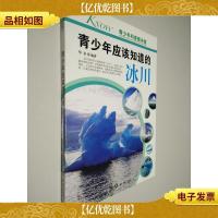 青少年科普图书馆:青少年应该知道的冰川