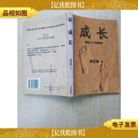 成长 微软小子的教育[扉页有笔迹][正书口有笔迹][正书口泛