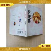 茗想集 至萌绘本集