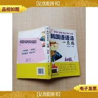 韩国语语法一点通[正书口泛黄]