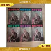 鬼谷子全书 经典典藏[1-6,六本合售]