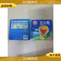 小树苗宝宝启蒙第1书· 经典童话 丑小鸭