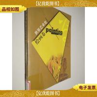 世界艺术史·绘画卷