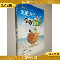 生活方式决定健康