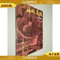 海外文摘人物写真卷