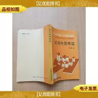 实用外贸英语[封面有贴纸]