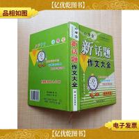 小学生新话题作文大王 双色作文[精装][内有笔迹]