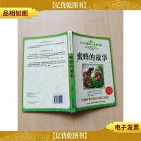 蜜蜂的故事[封面有污迹]