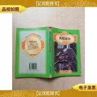 世界少年文学精选 铁假面具[书脊受损][正书口有污迹]