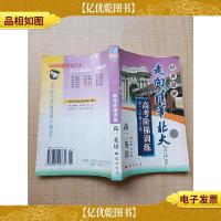 走向清华北大 高考阶梯训练 高二英语[正书口有污迹][内有笔迹