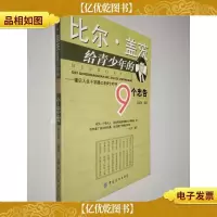 比尔·盖茨给青少年的9个忠告