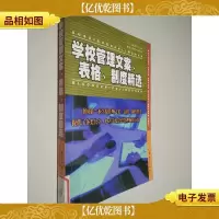 学校管理文案表格制度精选
