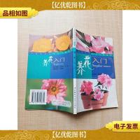 养花入门 万家花卉实用丛书
