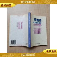 普通话水平测试指导