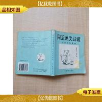 小学生事事通·同进反义词通