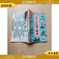 古今中医秘方精选[正书口有污迹]