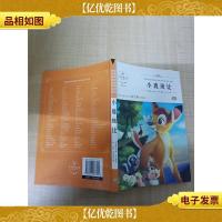 无障碍阅读 小鹿斑比 青少版