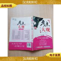 考点大观(五年级)小学语文阅读训练[*六页缺失][内有笔迹