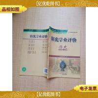 * 阳光学业评价 历史 九年级 上册 配人教版[内有笔迹]